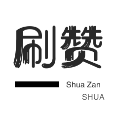 QQ群拉人-皮皮虾刷赞-秒赞-微信视频点赞